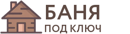 Бани под ключ в Павловске